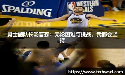 勇士副队长汤普森：无论困难与挑战，我都会坚持