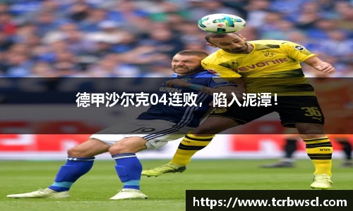 德甲沙尔克04连败，陷入泥潭！