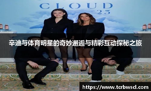 辛迪与体育明星的奇妙邂逅与精彩互动探秘之旅