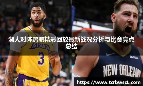 湖人对阵鹈鹕精彩回放最新战况分析与比赛亮点总结