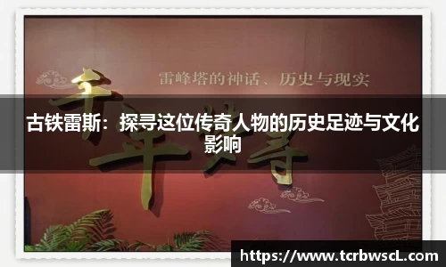 古铁雷斯：探寻这位传奇人物的历史足迹与文化影响