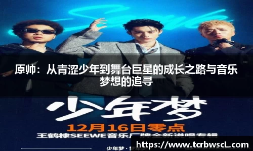 原帅：从青涩少年到舞台巨星的成长之路与音乐梦想的追寻
